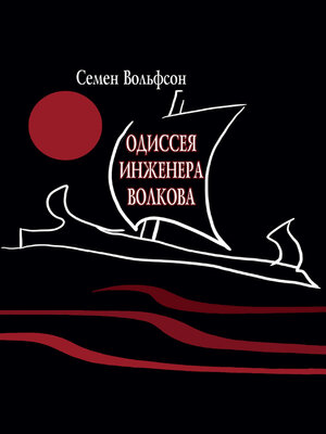 cover image of Одиссея инженера Волкова
